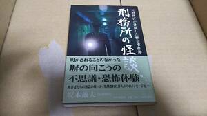 刑務所の怪談　坂本敏夫