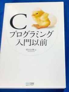 C　プログラミング入門以前 　村山公保　著