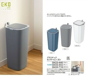 ☆★☆新品　EKO プラスチックセンサービン30L　1個　☆★☆