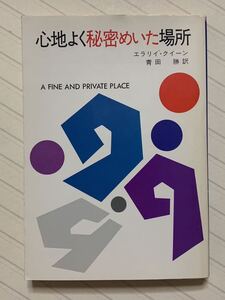 心地よく秘密めいた場所　エラリイ・クイーン／著　青田勝／訳　ハヤカワ・ミステリ文庫