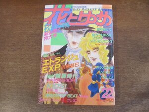 2401ND●花とゆめ 22/1986.11.5●エトランジュEXP. 河惣益巳/雑居時代 山内直実＆氷室冴子/KIDS！ 神谷悠/立野真琴/山口美由紀/星野架名