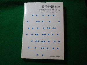 ■電子計測　改訂版　福与人八ほか　実教出版■FASD2023121903■