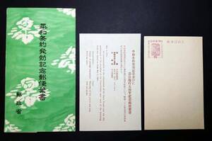 贈呈用 【平和条約発効記念郵便絵葉書 1セット】郵政省 二つ折りタトウ付 解説書付 美品 