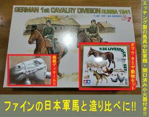 おまけ 動物セット! 開口済み小火器/エッチング製ハーネス/記章付き Gen2ドラゴン1/35 DR6216 ドイツ軍 第1騎兵師団 ロシア1941 乗馬セット