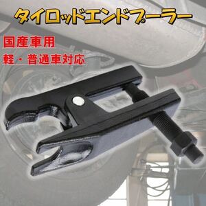 9 タイロッドエンドプーラー ボールジョイント 整備 国産車 セパレータ タイロッドエンドブーツ取り外し 専用工具 軽自動車 小型車 普通車