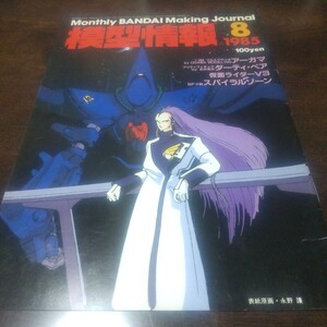 模型情報 1985年 vol.72 ※何冊でも、初回送料分で同梱可能です。模型情報もしくは、 タミヤニュースのみに限ります。