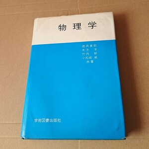 物理学 徳岡善助,木方洋,竹内新,小松崎威 共著 