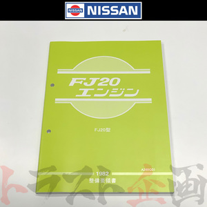 日産 整備要領書 FJ20 エンジン A260Q01 トラスト企画 純正品 (663181316