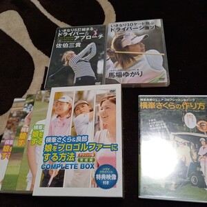 プロゴルフ　レッスン　DVD 横峰さくら　佐伯三貴　馬場ゆかり　４本セット横峰さくら　娘をプロゴル