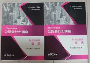 2024 合格目標 クレアール 公認会計士 財務会計論 簿記 実力養成問題集 Ⅰ Ⅱ TAC LEC 大原生も