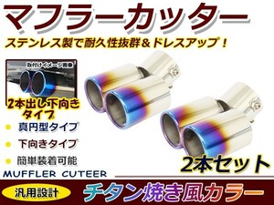 【送料無料】 汎用 マフラーカッター チタン焼き 真円型 下向き デュアル 2本出し ボルト付き 2本セット 後付け リアパーツ マフラー