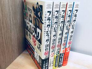 ブラックジャック創作秘話 全5巻 宮崎克/吉本浩二/手塚治虫 全巻セット