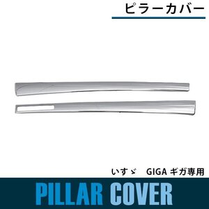 【新品即納】『左右セット』メッキ ピラーカバー GIGA 平成22年5月～平成27年10月 ※サイドカメラ付車装着不可 貼り付けタイプ サイド