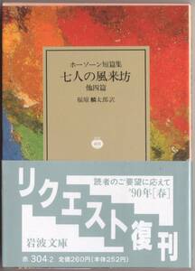 【絶版岩波文庫】ホーソーン短篇集　『七人の風来坊　他四篇』　1990年春リクエスト復刊