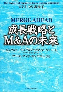 成長戦略とM&Aの未来(3) ビジネスの未来 ビジネスの未来3/ジェラルドアドルフ,ジャスティンペティート,マイケルシスク【著】,ブーズ・アン