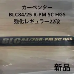 未使用　カーペンター　BLC84/25 R-PM SC HGS 22改