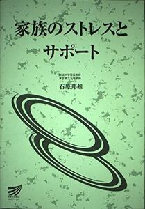 [A12082108]家族のストレスとサポート (放送大学教材)