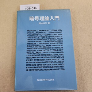 k09-016 暗号理論入門 岡本栄司著 天地小口に汚れ・印有 表紙カバーに傷汚れ有 折れ有