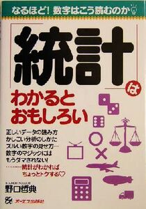 統計はわかるとおもしろい/野口哲典(著者)