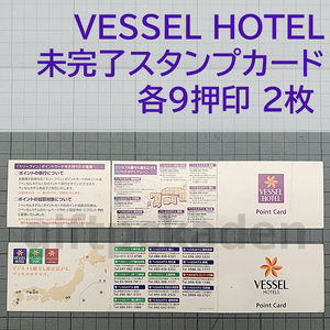 スタンプカード 未完了 各9押印 2枚 VESSEL HOTEL