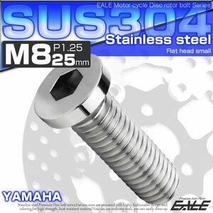 ブレーキ ディスクローター ボルト ヤマハ用 M8×25mm P1.25 ステンレス フラットヘッド小 シルバー TD0294