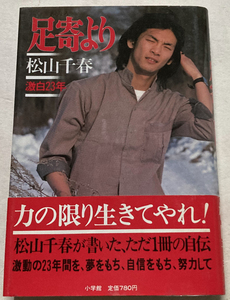 足寄り 松山千春 激白23年 北海道 季節の中で