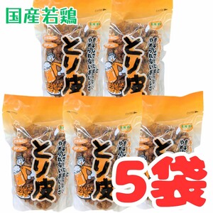 沖縄【とり皮 揚げ 5袋】セット 　おつまみ　おやつ　お菓子 詰め合わせ 鶏皮　珍味　駄菓子　お土産