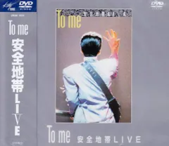 【中古】To me 安全地帯LIVE [DVD]