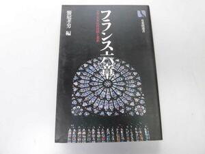 ●P235●フランス六章●フランス文化の伝統と革新●饗庭孝男●フランス文化明晰伝統革新芸術文学特質中央集権エリート主義●即決