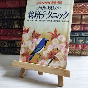 8-1 別冊NHK趣味の園芸　これだけは覚えたい　栽培テクニック　植えつけ・植え替え/整枝・剪定/ふやし方/開花調節/基礎知識 03970