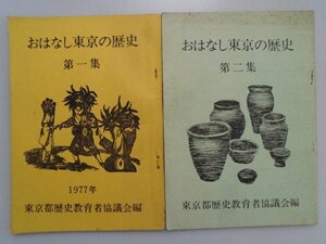 おはなし東京の歴史　第一・二集/2冊　1977・1979年　東京都歴史教育者協議会