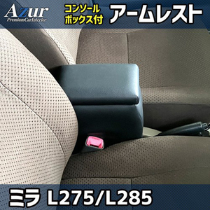 ダイハツ ミラ L275S / L275V / L285S / L285V アズール アームレストコンソールボックス