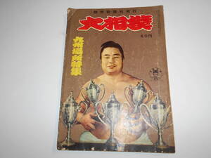 大相撲 1957年昭和32年11 10 九州場所特集 栃錦 時津山 若羽黒 北ノ洋 安念山 若ノ花