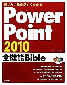 知りたい操作がすぐわかるPowerPoint2010全機能Bible/ユニゾン【著】