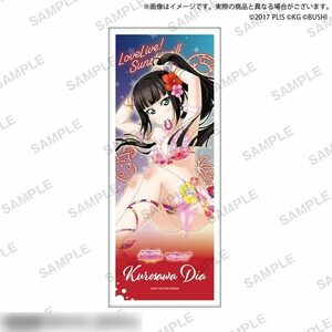 【新品】 ラブライブ!スクールアイドルフェスティバル フェイスタオル Aqours ウォーターエッセンス ver. 黒澤ダイヤ 倉庫S