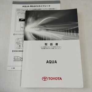 トヨタ AQUA アクア NHP10 取扱説明書 取扱書 取説 ■ 早わかりガイドシート付き 2014年 平成26年 発行