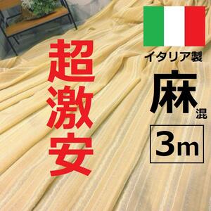 夏の激安品登場！＜３ｍ＞イタリア製＊リネン＊麻＊ボーダー＊黄色系＊手芸洋裁ハンドメイド＊激安お買得＊２