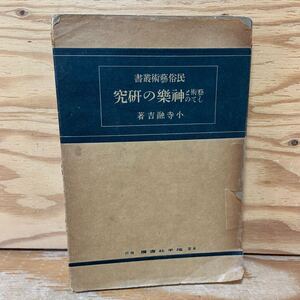 Y3D1-240607 レア［芸術としての神楽の研究 民俗芸術叢書 1929年 小寺融吉］奈良春日神社の巫女