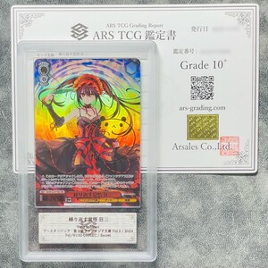 【ARS鑑定 10+】世界に2枚 繰り返す覚悟 狂三 Fdl/W120-077SEC ヴァイスシュヴァルツ PSA BGS ARS10＋ 鑑定品 富士見ファンタジア文庫