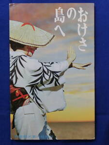 おけさの島へ 新しい佐渡ご案内 相川音頭の踊り方 佐渡の歴史 リーフレット 案内図 観光案内 昭和レトロ 当時物 歴史資料