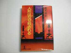 人形はなぜ殺される (光文社文庫 た 4-16 神津恭介シリーズ) 文庫 1995/2/1 高木 彬光 (著)