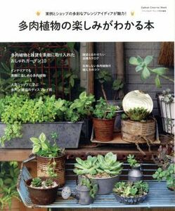 多肉植物の楽しみがわかる本 実例とショップの多彩なアレンジアイディアが魅力！ Ｇａｋｋｅｎ　Ｉｎｔｅｒｉｏｒ　Ｍｏｏｋ／学研マーケテ