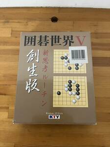 【未開封品】囲碁世界V 新思考ルーチン 創生版 レトロ ソフト