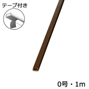 配線モール 0号 木目 チーク 1m テープ付き 1本_DZ-MMT01-TK 00-9981 オーム電機