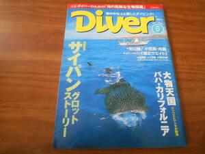 【送料無料】Diver 1999年5月号