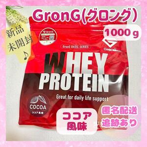 グロング ココア風味 ホエイプロテイン100 ベーシック 1kg 未開封品 1000ｇ GronG COCOA プロテイン