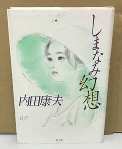 K0927-02　しまなみ幻想　内田康夫　光文社　発行日：2002年11月25日初版第1刷