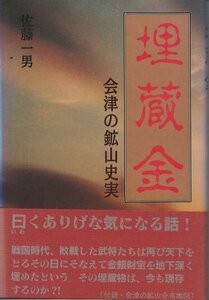 （古本）埋蔵金 会津の鉱山史実 佐藤一男 歴史春秋社 SA5229 19931121発行