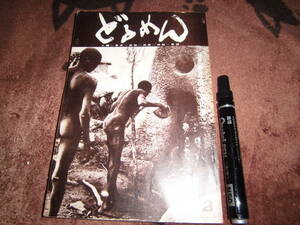 萩書房 「季刊 どるめん 人類・考古・民俗・民族・神話・言語 第２号 特集/歩き筋の文化層 1974年2月」