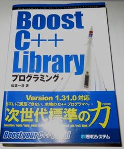 BoostC++ Libraryプログラミング 稲葉一浩